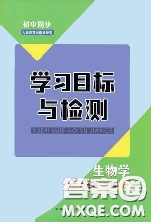 内蒙古教育出版社2020学习目标与检测八年级生物学下册人教版答案 内蒙古教育出版社2020学习目标与检测八年级生物学下册人教版答案