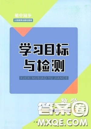 内蒙古教育出版社2020学习目标与检测七年级数学下册人教版答案 内蒙古教育出版社2020学习目标与检测七年级数学下册人教版答案