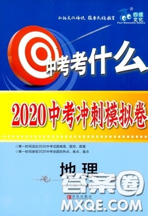 青岛出版社2020年中考冲刺模拟卷地理参考答案