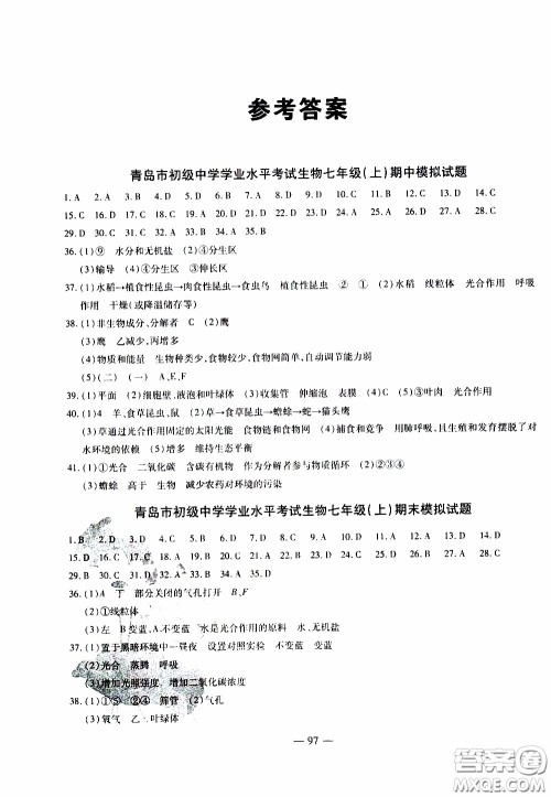 青岛出版社2020年中考冲刺模拟卷生物参考答案
