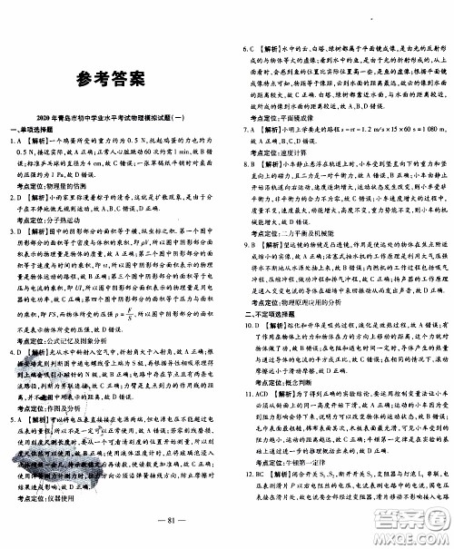 青岛出版社2020年中考冲刺模拟卷物理参考答案 青岛出版社2020年中考冲刺模拟卷物理参考答案