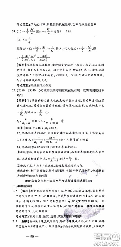 青岛出版社2020年中考冲刺模拟卷物理参考答案 青岛出版社2020年中考冲刺模拟卷物理参考答案