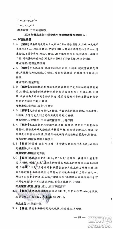 青岛出版社2020年中考冲刺模拟卷物理参考答案