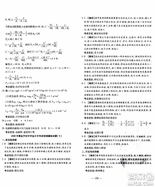 青岛出版社2020年中考冲刺模拟卷物理参考答案 青岛出版社2020年中考冲刺模拟卷物理参考答案