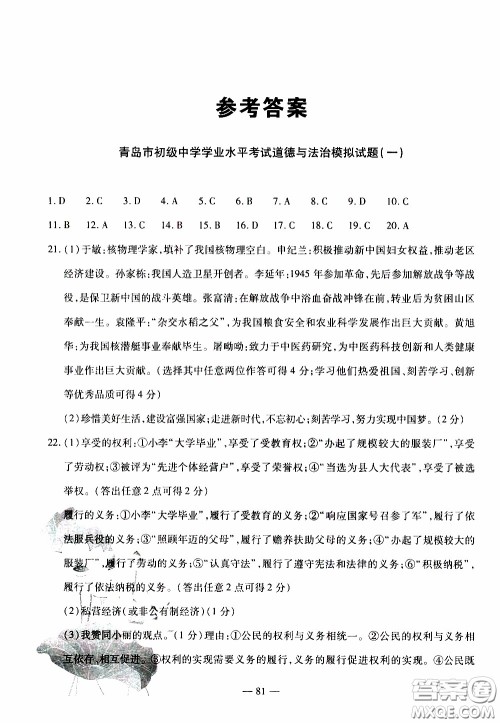 青岛出版社2020年中考冲刺模拟卷道德与法治参考答案