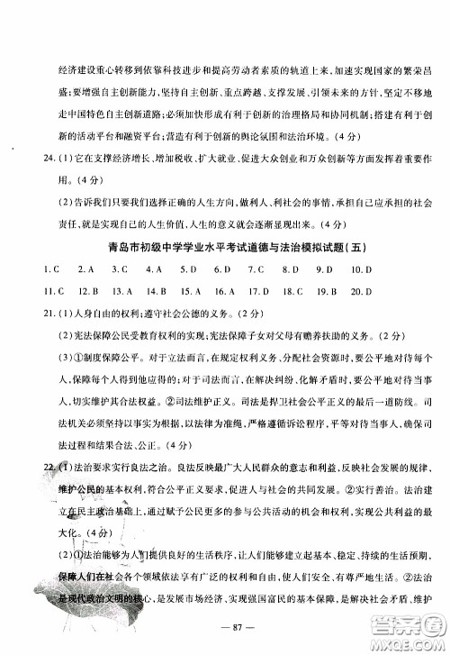 青岛出版社2020年中考冲刺模拟卷道德与法治参考答案