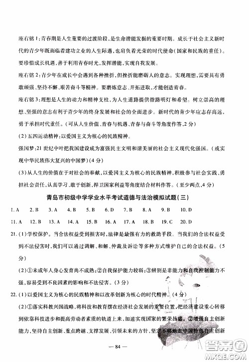 青岛出版社2020年中考冲刺模拟卷道德与法治参考答案