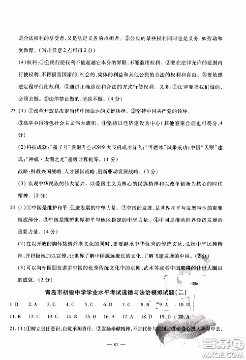 青岛出版社2020年中考冲刺模拟卷道德与法治参考答案