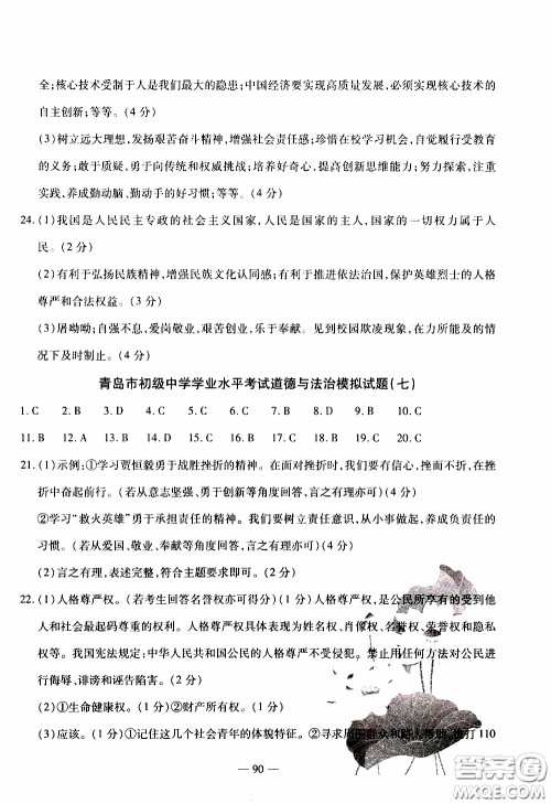 青岛出版社2020年中考冲刺模拟卷道德与法治参考答案