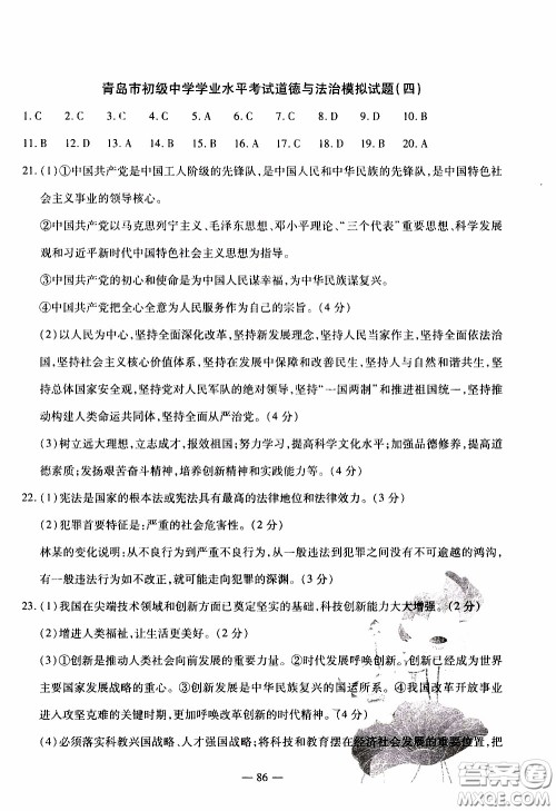 青岛出版社2020年中考冲刺模拟卷道德与法治参考答案