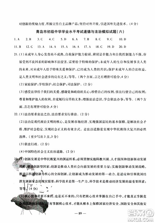 青岛出版社2020年中考冲刺模拟卷道德与法治参考答案