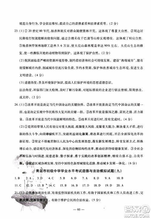 青岛出版社2020年中考冲刺模拟卷道德与法治参考答案