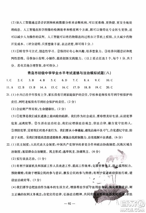 青岛出版社2020年中考冲刺模拟卷道德与法治参考答案