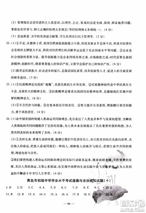 青岛出版社2020年中考冲刺模拟卷道德与法治参考答案
