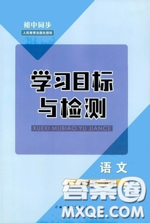 内蒙古教育出版社2020学习目标与检测七年级语文下册人教版答案 内蒙古教育出版社2020学习目标与检测七年级语文下册人教版答案