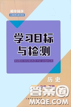 内蒙古教育出版社2020学习目标与检测七年级历史下册人教版答案 内蒙古教育出版社2020学习目标与检测七年级历史下册人教版答案