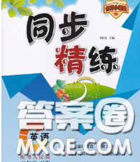 2020春名师小课堂同步精练五年级英语下册粤人民版答案