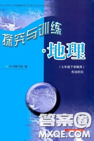 2020年探究与训练地理七年级下学期用湘教版参考答案