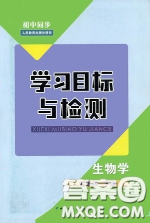 内蒙古教育出版社2020学习目标与检测七年级生物学下册人教版答案 内蒙古教育出版社2020学习目标与检测七年级生物学下册人教版答案