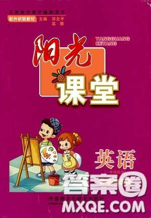 2020年阳光课堂英语一年级起点四年级下册外研版参考答案 2020年阳光课堂英语一年级起点四年级下册外研版参考答案