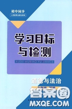 内蒙古教育出版社2020学习目标与检测七年级道德与法治下册人教版答案 内蒙古教育出版社2020学习目标与检测七年级道德与法治下册人教版答案