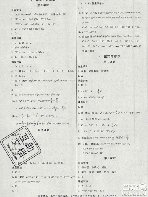 2020春名师小课堂同步精练七年级数学下册北师版答案 2020春名师小课堂同步精练七年级数学下册北师版答案