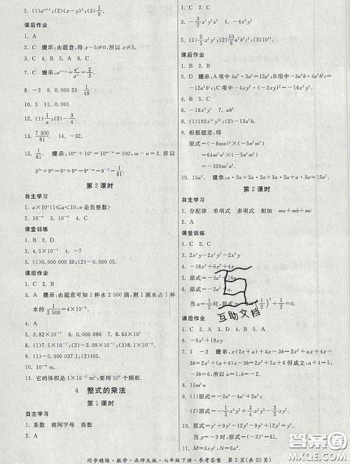 2020春名师小课堂同步精练七年级数学下册北师版答案