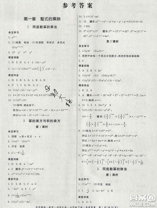 2020春名师小课堂同步精练七年级数学下册北师版答案