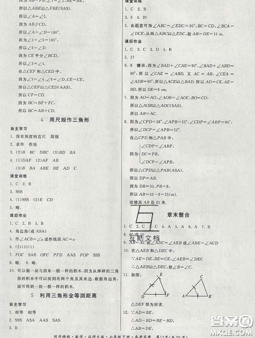 2020春名师小课堂同步精练七年级数学下册北师版答案