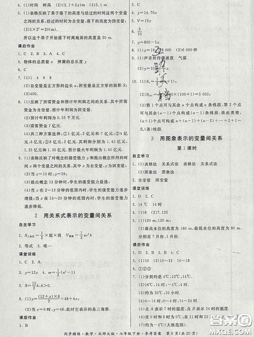 2020春名师小课堂同步精练七年级数学下册北师版答案