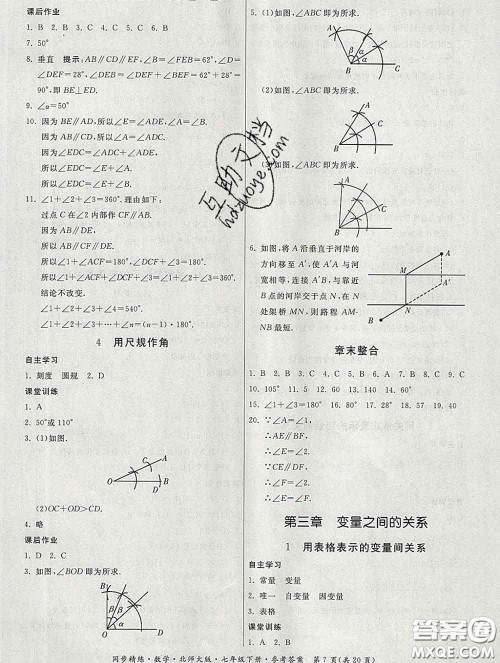 2020春名师小课堂同步精练七年级数学下册北师版答案