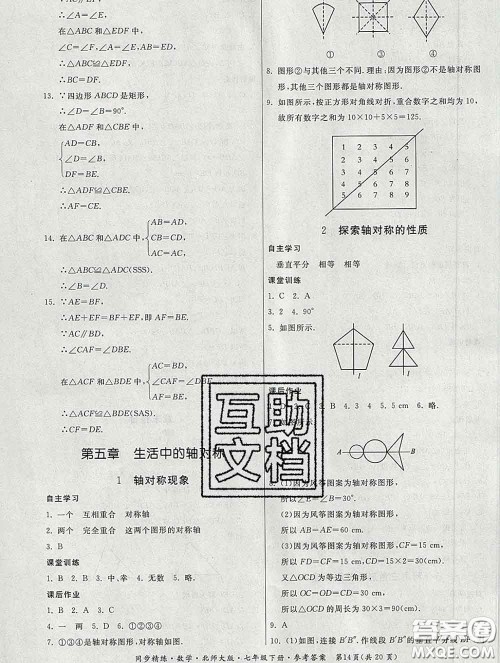 2020春名师小课堂同步精练七年级数学下册北师版答案