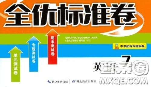 湖北教育出版社2020全优标准卷七年级英语下册答案