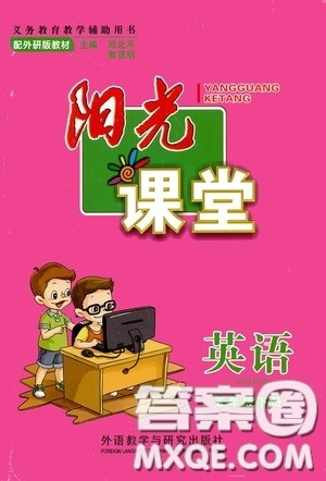 2020年阳光课堂英语一年级起点五年级下册外研版参考答案 2020年阳光课堂英语一年级起点五年级下册外研版参考答案