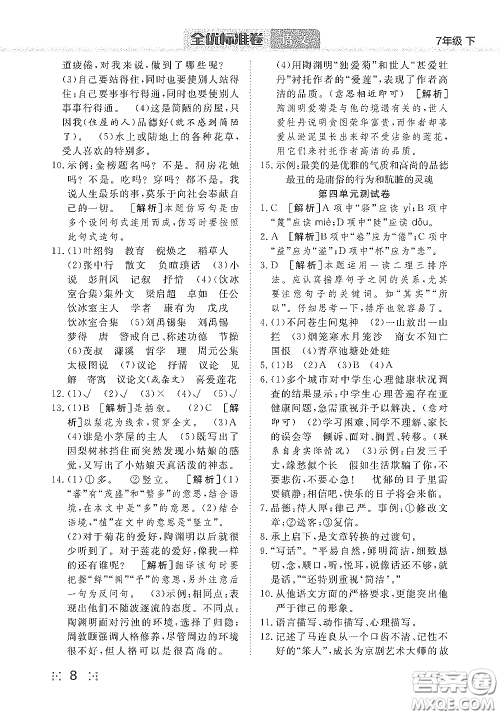 湖北教育出版社2020全优标准卷七年级语文下册答案