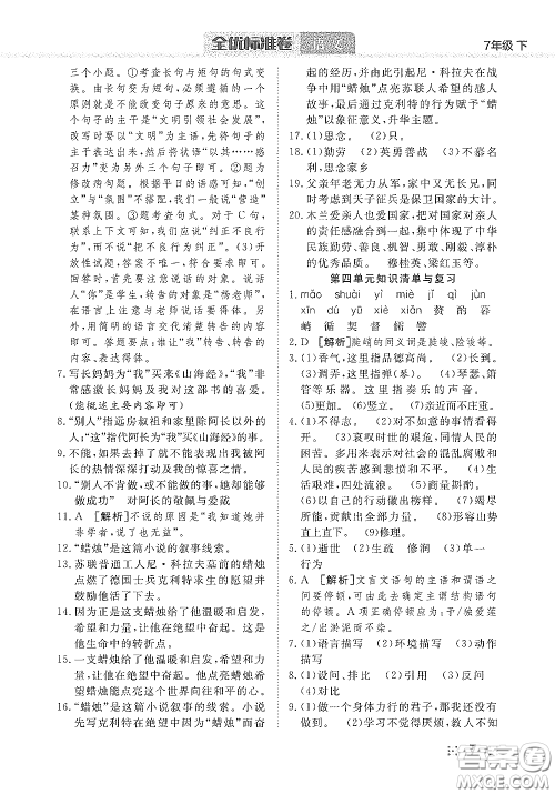 湖北教育出版社2020全优标准卷七年级语文下册答案