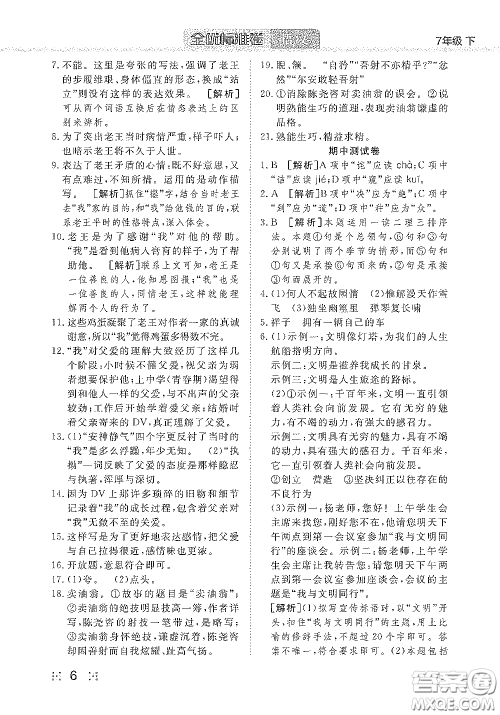 湖北教育出版社2020全优标准卷七年级语文下册答案