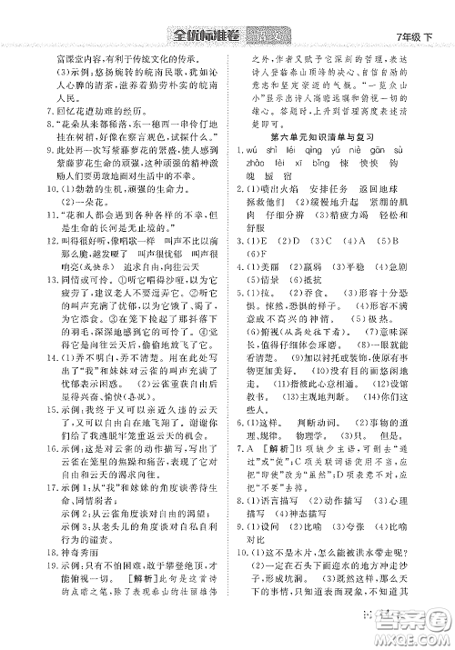 湖北教育出版社2020全优标准卷七年级语文下册答案