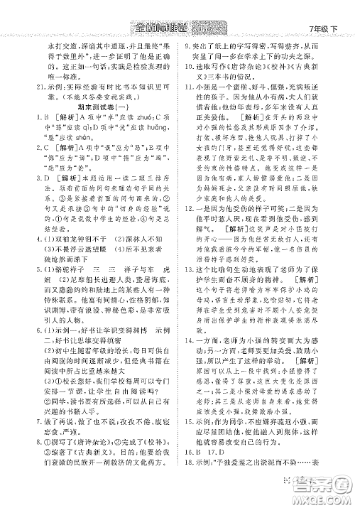 湖北教育出版社2020全优标准卷七年级语文下册答案