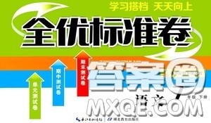 湖北教育出版社2020全优标准卷七年级语文下册答案