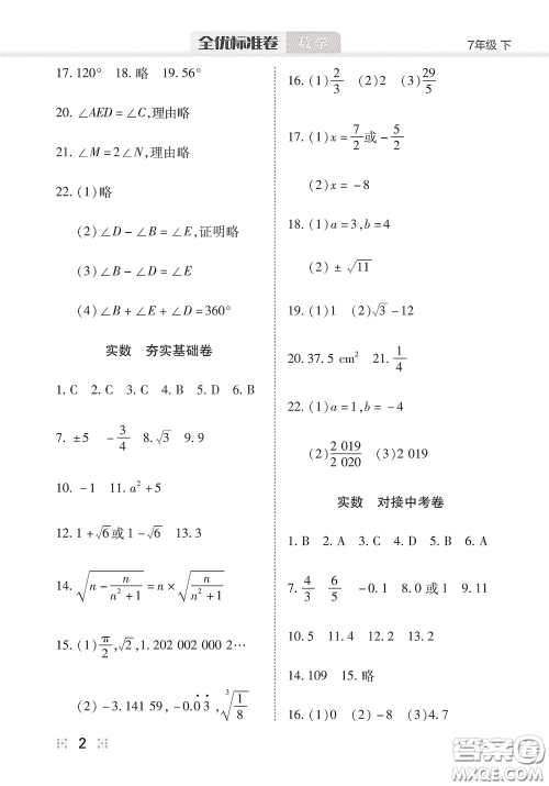 湖北教育出版社2020全优标准卷七年级数学下册答案