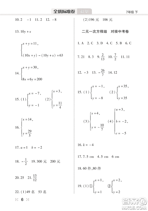 湖北教育出版社2020全优标准卷七年级数学下册答案 湖北教育出版社2020全优标准卷七年级数学下册答案