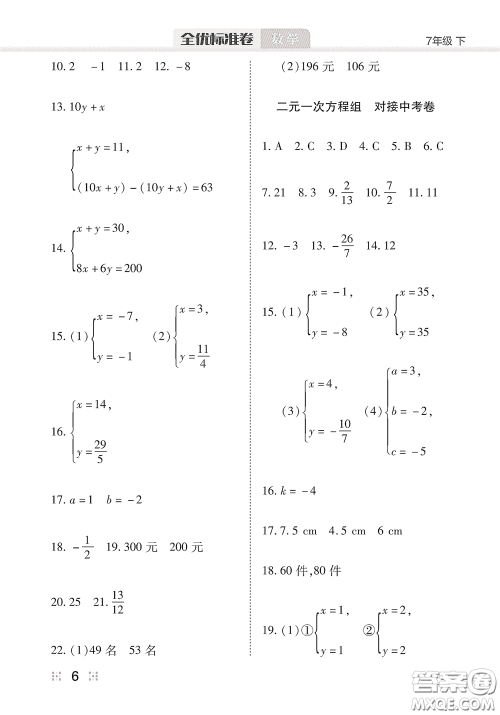 湖北教育出版社2020全优标准卷七年级数学下册答案