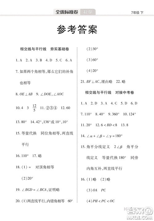 湖北教育出版社2020全优标准卷七年级数学下册答案