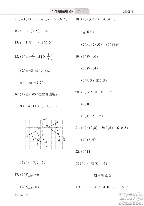 湖北教育出版社2020全优标准卷七年级数学下册答案 湖北教育出版社2020全优标准卷七年级数学下册答案
