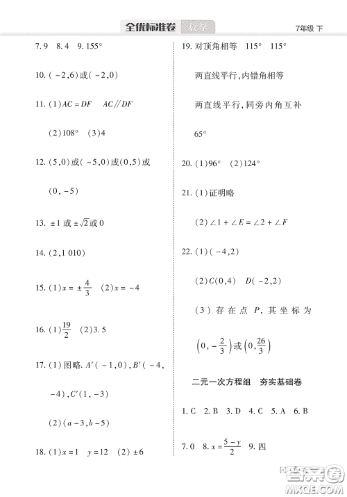 湖北教育出版社2020全优标准卷七年级数学下册答案