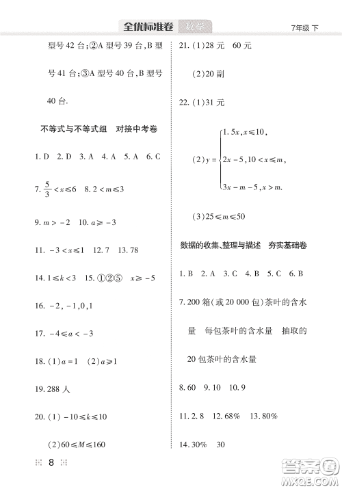 湖北教育出版社2020全优标准卷七年级数学下册答案