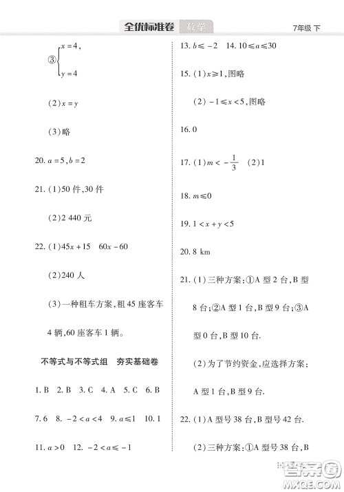 湖北教育出版社2020全优标准卷七年级数学下册答案