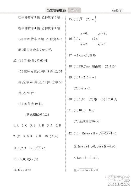 湖北教育出版社2020全优标准卷七年级数学下册答案