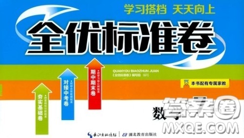 湖北教育出版社2020全优标准卷七年级数学下册答案 湖北教育出版社2020全优标准卷七年级数学下册答案
